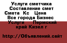 Услуги сметчика. Составление смет. Смета, Кс › Цена ­ 500 - Все города Бизнес » Услуги   . Пермский край,Кизел г.